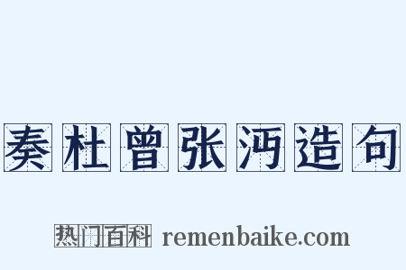 奏杜曾张沔造句是什么意思的图片